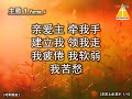 亲爱主牵我手 - 蔡琴·哈利路亚 阿摩司·敬拜投影事工（基督教詩歌）