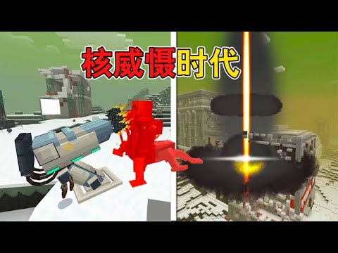 MC核废料泄露？开启塔防游戏！进入核打击时代！