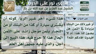 صورة 1943 - حكم شراء السلعة إلى أجل بزيادة في الثمن - نور على الدرب