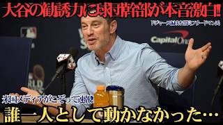 大谷翔平の“勧誘力”にフリードマンGMが涙の本音！「金よりショウヘイだった…」スター選手がドジャースに集結する本当の理由に全米驚愕 ⚾️😱🔥💙💰
