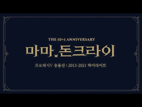 [#마마돈크라이] 프로페서V 송용진｜2013-2021 하이라이트