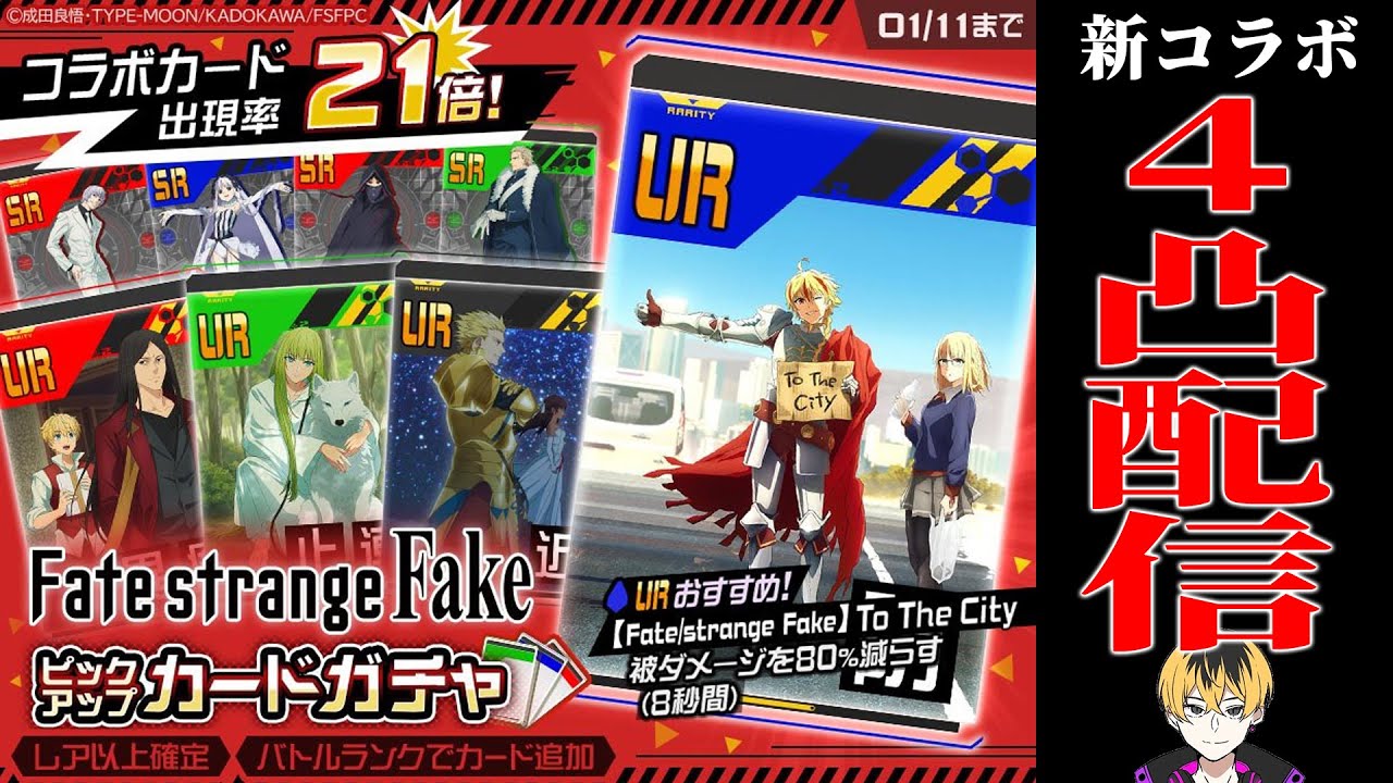 【#コンパス】メリークリスマス4凸配信【Fate/strange Fakeコラボ】