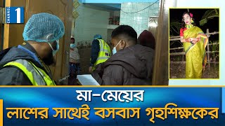 গৃহশিক্ষকের বাসা থেকে উদ্ধার ছাত্রী আর তার মায়ের অ'র্ধ'গ'লি'ত লা'শ | Channel One News