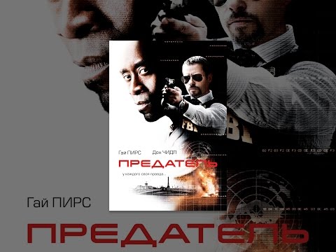 Предатель