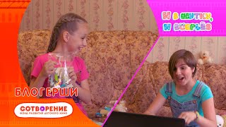 Блогерши. Детский фильм. И в шутку, и всерьез.