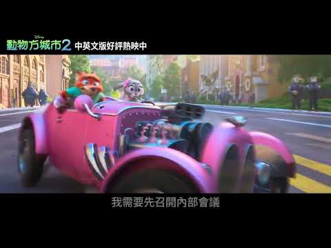 《優獸大都會2》預告片：官方預告