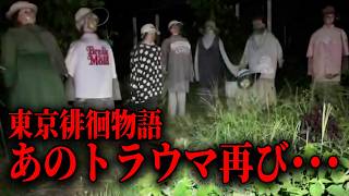 【東京徘徊物語】奥多摩の深夜を散歩してたら”アイツら”と再会した･･･