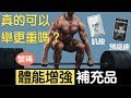 讓你變的更強的補充品?有效還是誇大其詞?