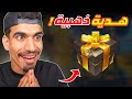 عودة الهدية الذهبية !!
