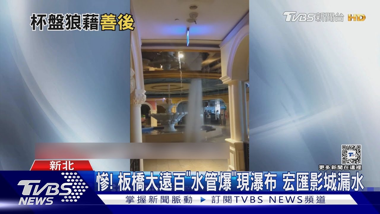 慘!板橋大遠百「水管爆」現瀑布 宏匯影城漏水