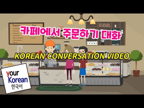 한국어 회화 카페에서 주문하기 대화, Korean conversation video