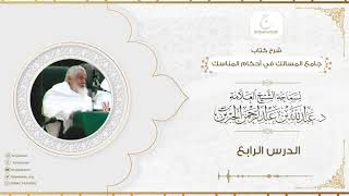 صورة شرح كتاب جامع المسالك في أحكام المناسك الدرس الرابع