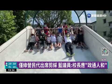 完工典禮僅邀2綠民代 校長遭議會質詢學"禮貌"