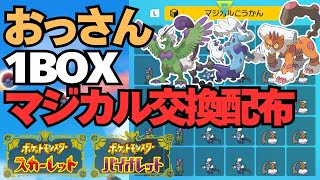 【ポケモンSV】トルネロス・ボルトロス・ランドロス1BOXをマジカル交換で配布する！！【スカバイ】