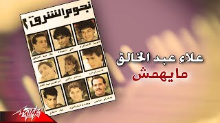 كلمات اغنية مايهمش علاء عبد الخالق