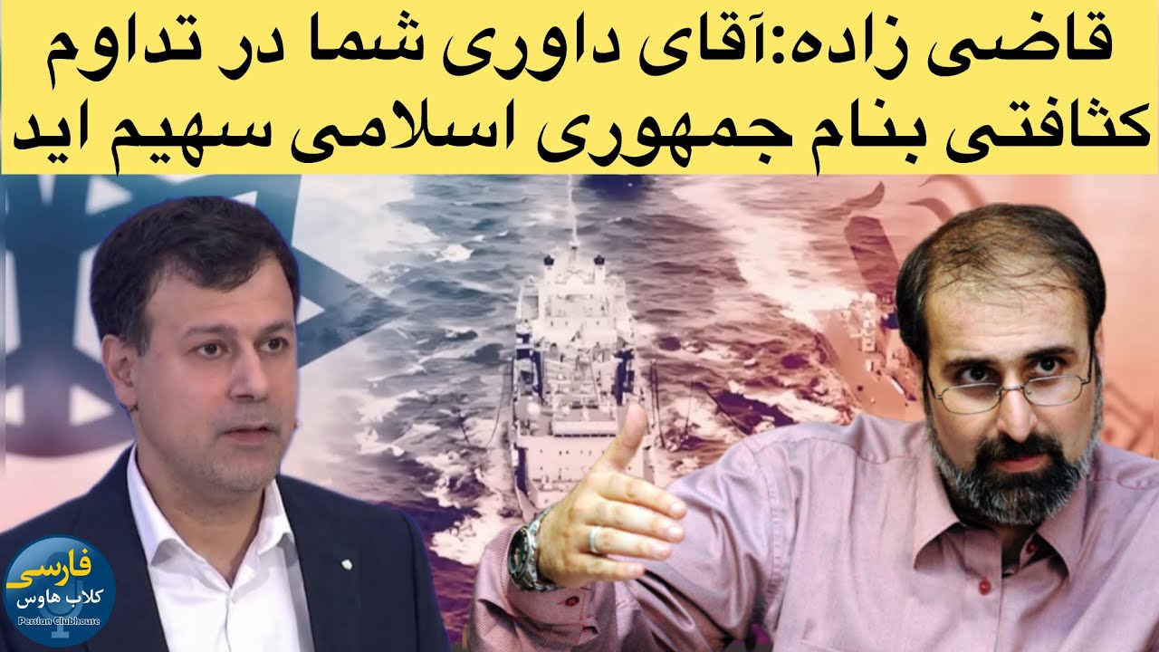 مناظره جنجالی علی حسین قاضی زاده با عبدالرضا داوری؛از جنگ دوازده روزه تا سقو?