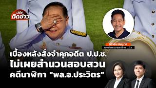 เบื้องหลังสั่งจำคุกอดีต ป.ป.ช.ปมไม่เผยสำนวนคดีนาฬิกา"พล.อ.ประวิตร" | เสิร์ฟติดข่าว | 27พ.ค.69