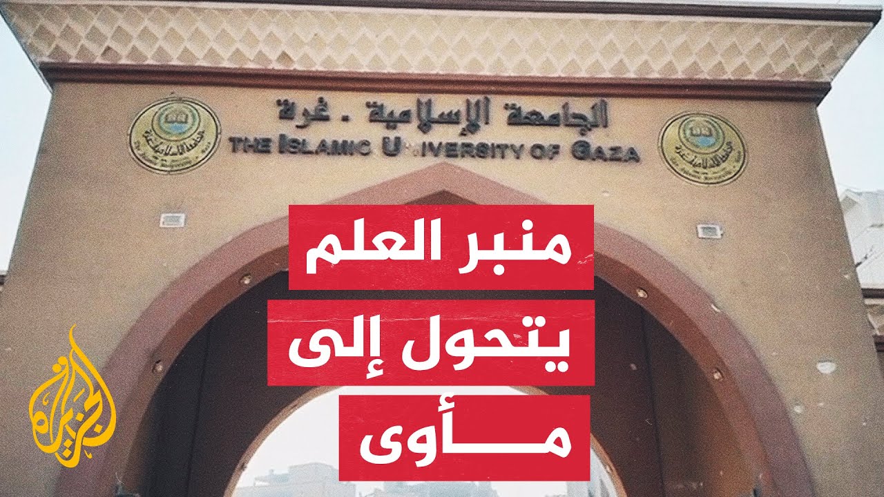 الجامعة الإسلامية.. من قاعات الدراسة إلى مخيمات النزوح