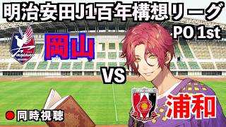 【LIVE同時視聴】ファジアーノ岡山×浦和レッズ【J1百年構想リーグ/プレーオフ第1戦】
