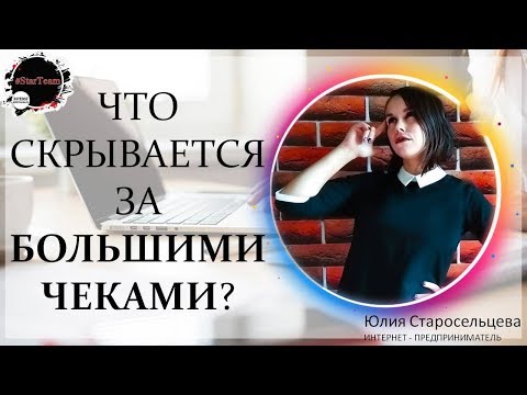 Что скрывается за Большими чеками в интернете? Доходы в сетевом.