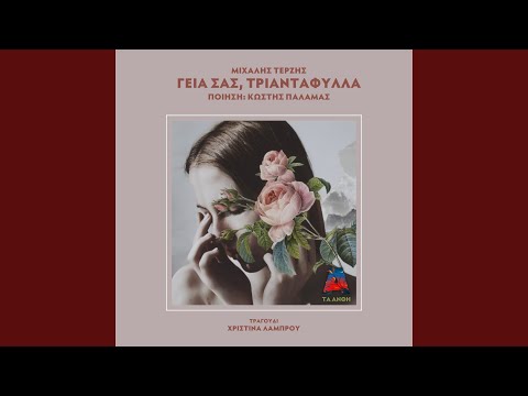 Geia Sas, Triantafilla