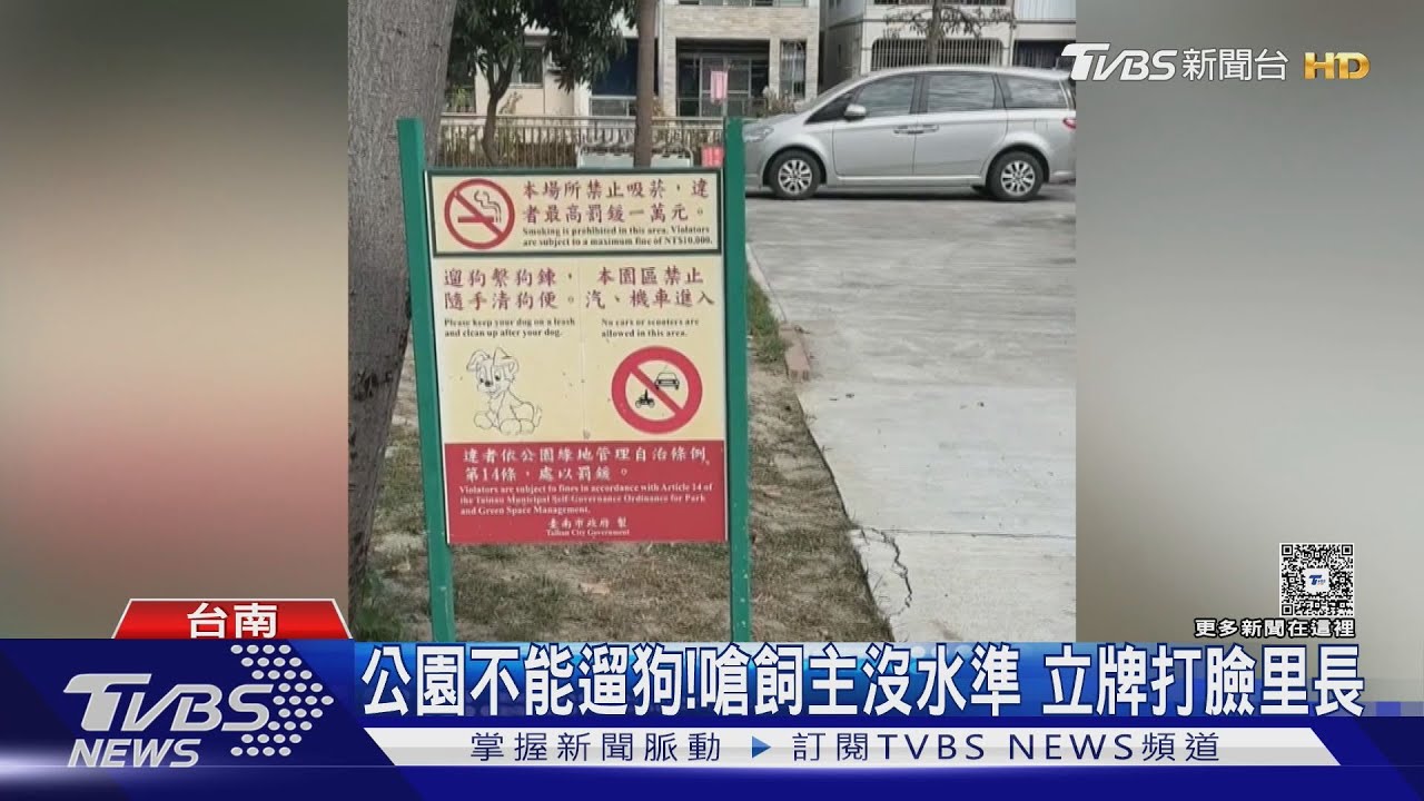 公園遛狗遭里長嗆沒水準!飼主氣炸:告示牌根本沒禁止進入