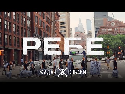 Жадан і Собаки – Ребе feat. Юрій Гуржи (Офіційне відео)