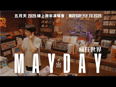 MAYDAY FLY TO 2025 線上跨年丨瘋狂世界