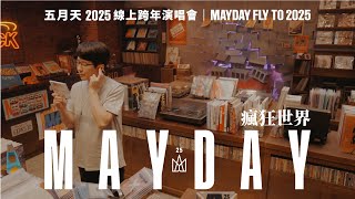 MAYDAY FLY TO 2025 線上跨年丨瘋狂世界