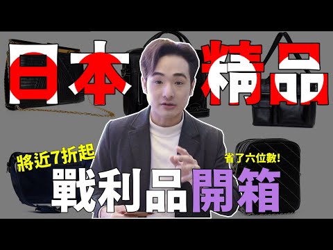 日本一天消費破百萬！香奈兒店員把台灣當中國，還是LV搞台獨好【日本篇】