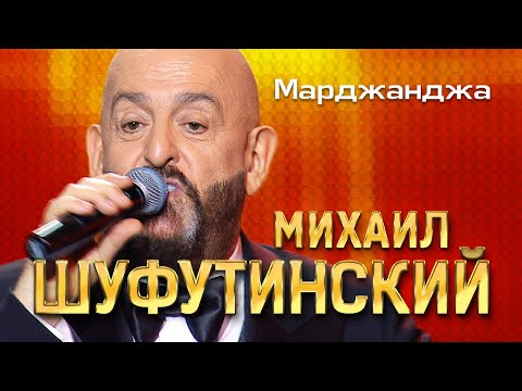 Михаил Шуфутинский - Марджанджа (Love Story, Юбилейный концерт, 2013)