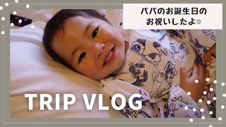 #56 【名古屋旅行】ロープウェイでいく希望荘で温泉＆パパの誕生日祝い🎂