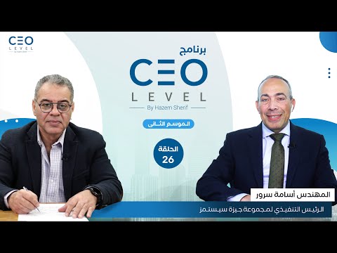 CEO level | حوار مع أسامة سرور الرئيس التنفيذي لمجموعة جيزة سيستمز