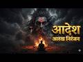 अलख निरंजन आदेश 🔱 | Adesh Alakh Niranjan Song | Gorakhnath Bhajan | Nath Sampraday 2026