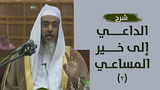 صورة شرح الداعي إلى خير المساعي (٢) | الشيخ صالح العصيمي