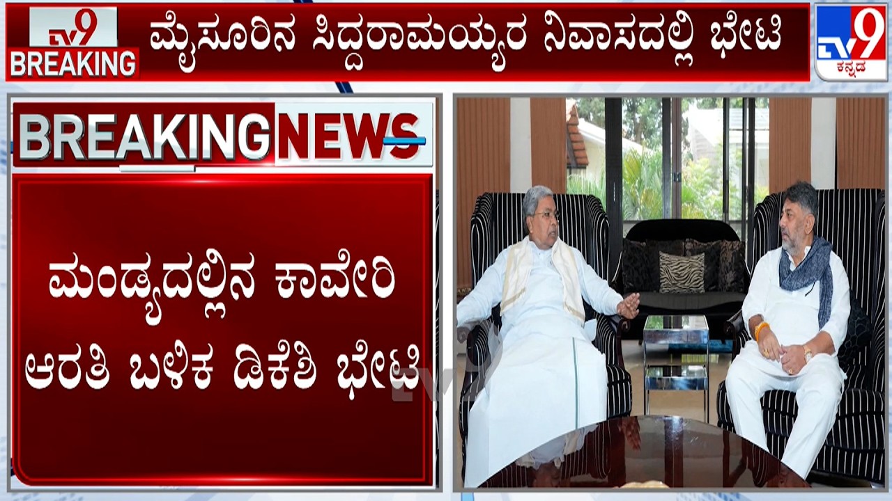 CM DK Shivakumar Meets Siddaramaiah: ಮೈಸೂರಿನ ಸಿದ್ದರಾಮಯ್ಯರ ನಿವಾಸದಲ್ಲಿ ಭೇಟಿ