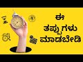 Time Wasters Check List ಟೈಮ್ ವೇಸ್ಟ್ ಚೆಕ್ ಲಿಸ್ಟ್ Kannada Moti