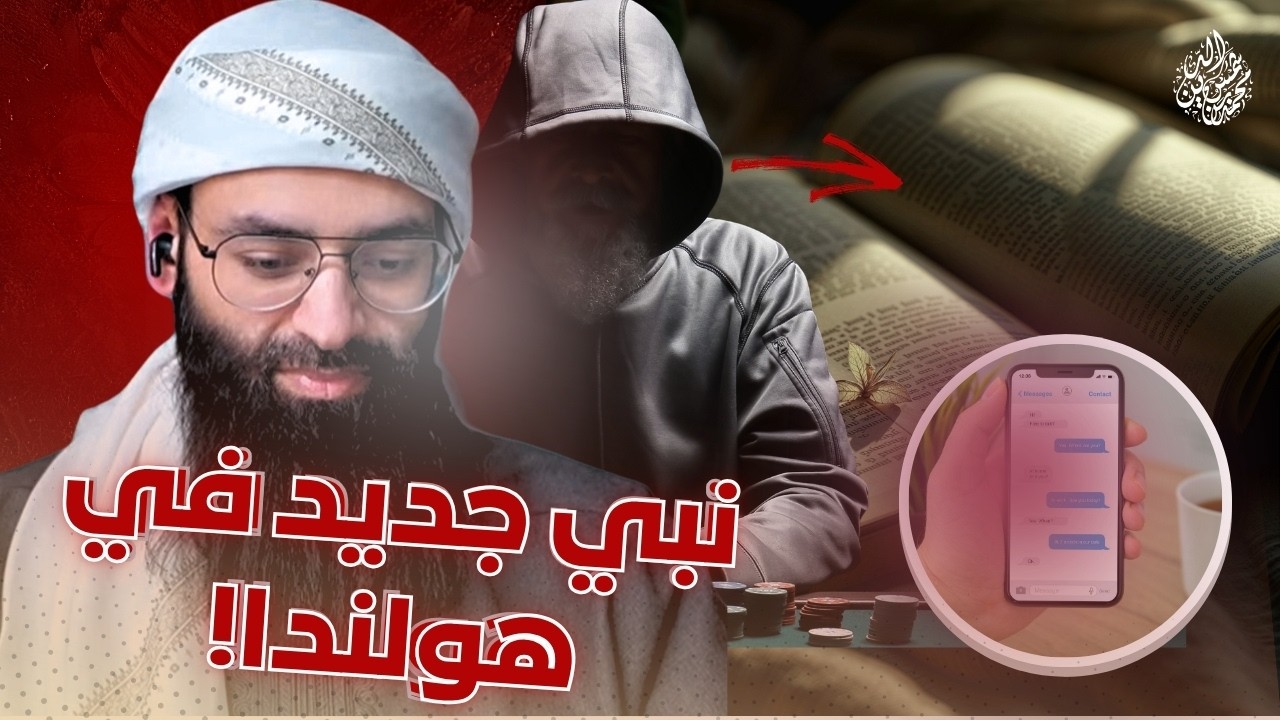 قصة وعبرة 4 نبي جديد في هولندا !! #محمد_بن_شمس_الدين #mshmsdin 