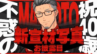 【祝40歳】新宣材写真お披露目のじかんだあああああああああああああああああああああ【舞元啓介/にじさんじ】