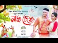 Nang Seng by Kussum Kailash || Nilakshi Neog || New Assamese Song 2024 || Ujjaal Aaron || Apurba