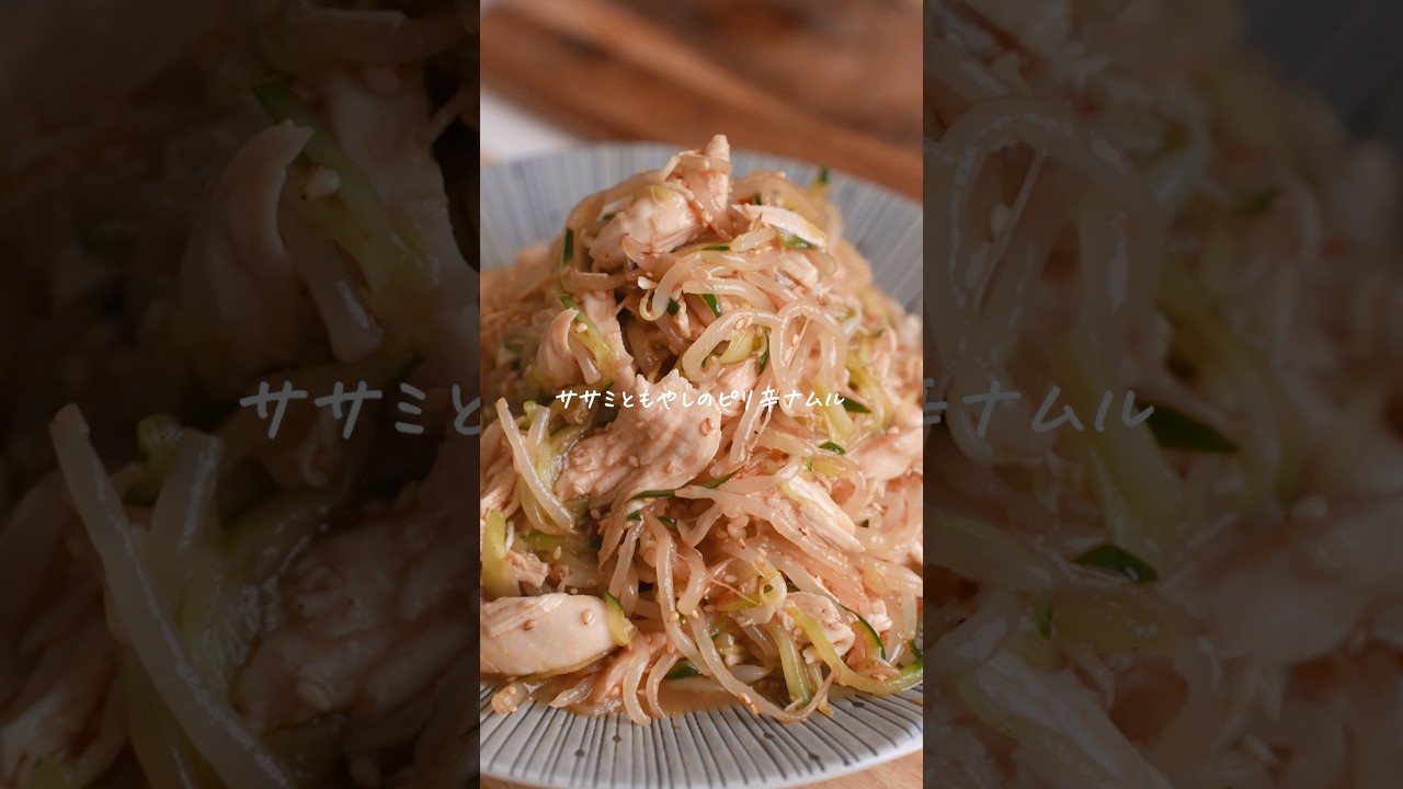 レンジで簡単！ささみともやしのピリ辛ナムルが美味すぎる　#簡単レシピ