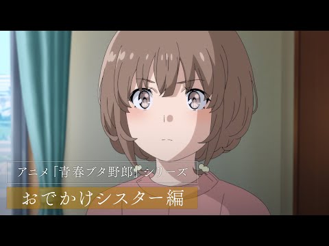 アニメ「青春ブタ野郎」シリーズ | おでかけシスター編