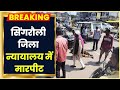 Singrauli News सिंगरौली जिला न्यायालय में मारप