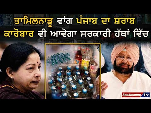 ਪੰਜਾਬ ਸਰਕਾਰ ਦੀ ਥੋਕ ਸ਼ਰਾਬ ਨਿਗਮ ਬਣਾਉਣ ਦੀ ਯੋਜਨਾ