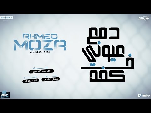 دمع عيوني في كفه احمد موزه