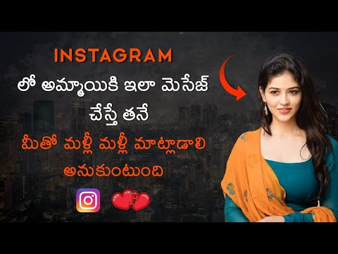 Unknown అమ్మాయిని Instagram లో Impress చేయడం ఎలా? 🔥❤️ || How To Impress A Girl On Instagram