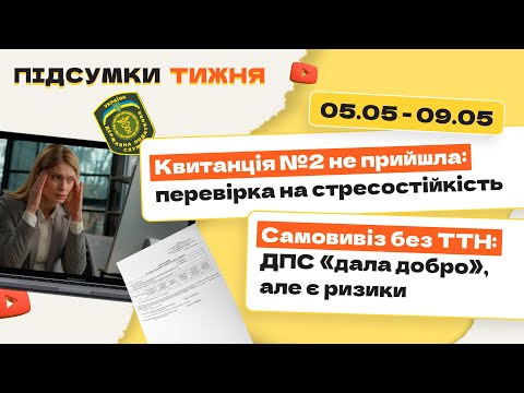 відео прев’ю для Квитанція №2 не прийшла: перевірка на стресостійкість. Самовивіз без ТТН: ДПС «дала добро», але є ризики. Підсумки тижня 05.05–09.05.2025