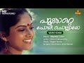 Poonkatte Poyi Chollamo Video Song Shibu Chakravarthy Raghu Kumar KS Chithra Unni Menon