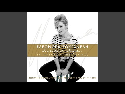 Ime Romia (Je Souis Grecque) (Live)