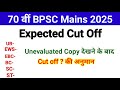After Unevaluated Copy Download 70th BPSC Mains Expected Cut Off 2025 70th BPSC Mains Result